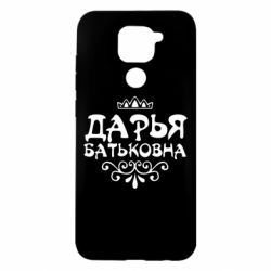 Чехол для Xiaomi Redmi Note 9/Redmi 10X Дарья Батьковна - PrintSalon