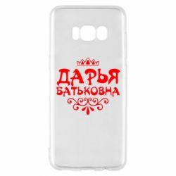 Чехол для Samsung S8 Дарья Батьковна - PrintSalon