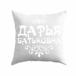 Подушка Дарья Батьковна