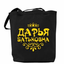 Эко-сумка Дарья Батьковна - PrintSalon