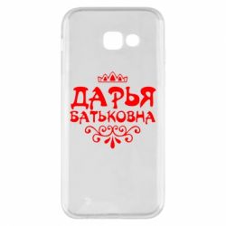 Чехол для Samsung A5 2017 Дарья Батьковна - PrintSalon