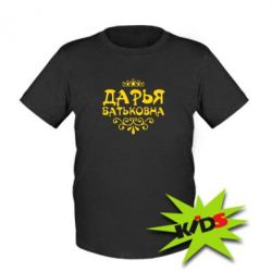 Детская футболка Дарья Батьковна - PrintSalon