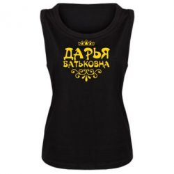 Женская майка Дарья Батьковна - PrintSalon