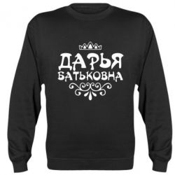 Cвитшот Дарья Батьковна - PrintSalon