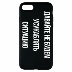 Чехол для iPhone SE 2022 Давайте не будем усукаблять ситуацию - PrintSalon