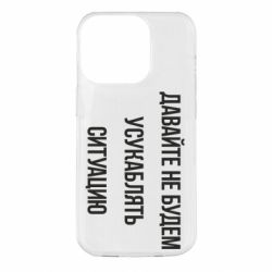 Чехол для iPhone 14 Pro Давайте не будем усукаблять ситуацию - PrintSalon