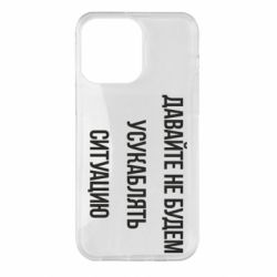 Чехол для iPhone 14 Pro Max Давайте не будем усукаблять ситуацию - PrintSalon