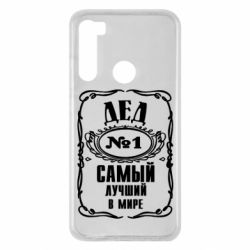 Чехол для Xiaomi Redmi Note 8 Дед №1 - PrintSalon