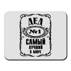 Коврик для мыши Дед №1 - PrintSalon