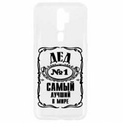 Чохол для Oppo A5/A9 2020 Дєд №1-PrintSalon Чохол для Oppo A5/A9 2020 Дєд №1
