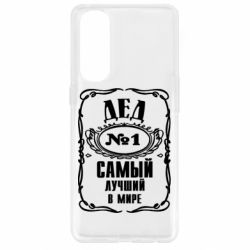 Чехол для Oppo Reno 4 Pro Дед №1 - PrintSalon