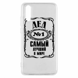 Чехол для Huawei P20 Дед №1 - PrintSalon