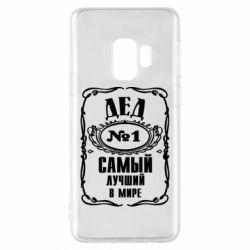 Чехол для Samsung S9 Дед №1 - PrintSalon