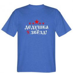 Мужская футболка Stedman Дедушка 5 звезд - PrintSalon