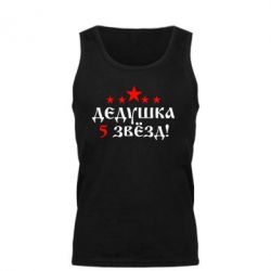 Мужская майка Дедушка 5 звезд - PrintSalon