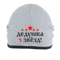 Шапка Дедушка 5 звезд - PrintSalon