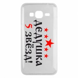 Чехол для Samsung J3 2016 Дедушка 5 звезд - PrintSalon