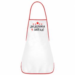 Фартук Дедушка 5 звезд - PrintSalon