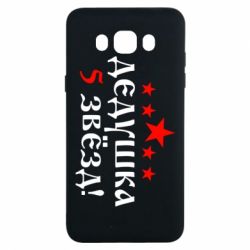 Чехол для Samsung J7 2016 Дедушка 5 звезд