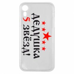 Чехол для iPhone XR Дедушка 5 звезд - PrintSalon