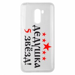 Чехол для Xiaomi Pocophone F1 Дедушка 5 звезд - PrintSalon