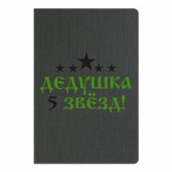 Блокнот с принто Дедушка 5 звезд - PrintSalon