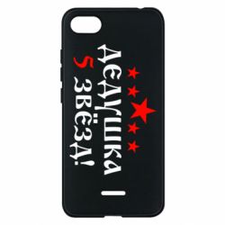 Чехол для Xiaomi Redmi 6A Дедушка 5 звезд - PrintSalon