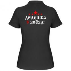 Женское поло Дедушка 5 звезд - PrintSalon