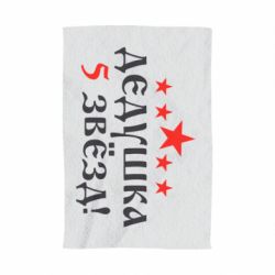 Полотенце с принтом Дедушка 5 звезд - PrintSalon