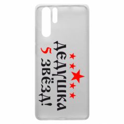 Чехол для Huawei P30 Pro Дедушка 5 звезд - PrintSalon