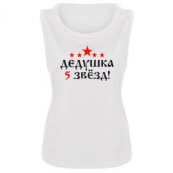 Женская майка Дедушка 5 звезд - PrintSalon
