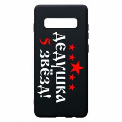 Чехол для Samsung S10+ Дедушка 5 звезд - PrintSalon