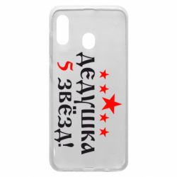 Чехол для Samsung A30 Дедушка 5 звезд - PrintSalon