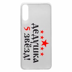 Чохол для Samsung A70 Дідусь 5 зірок