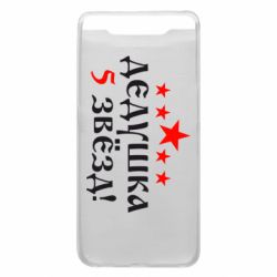 Чехол для Samsung A80 Дедушка 5 звезд - PrintSalon