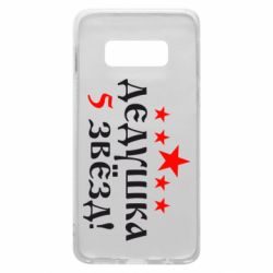 Чехол для Samsung S10e Дедушка 5 звезд - PrintSalon