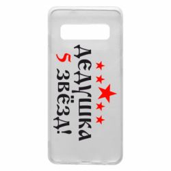 Чехол для Samsung S10 Дедушка 5 звезд - PrintSalon