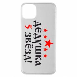 Чехол для iPhone 11 Pro Max Дедушка 5 звезд - PrintSalon