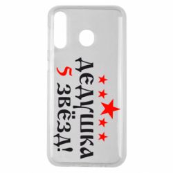 Чехол для Samsung M30 Дедушка 5 звезд - PrintSalon