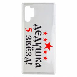 Чехол для Samsung Note 10 Plus Дедушка 5 звезд - PrintSalon