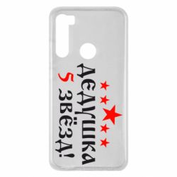 Чехол для Xiaomi Redmi Note 8 Дедушка 5 звезд - PrintSalon