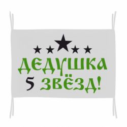 Флаг Дедушка 5 звезд - PrintSalon