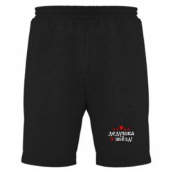 Мужские шорты Дедушка 5 звезд - PrintSalon