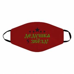 Маска многоразовая Дедушка 5 звезд - PrintSalon