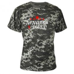 Камуфляжная футболка Дедушка 5 звезд - PrintSalon