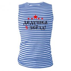 Майка-тельняшка Дедушка 5 звезд