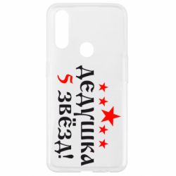 Чехол для Oppo A31 Дедушка 5 звезд