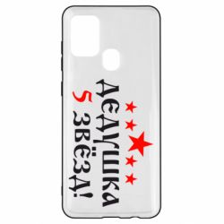 Чехол для Samsung A21s Дедушка 5 звезд - PrintSalon