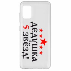 Чехол для Samsung A31 Дедушка 5 звезд - PrintSalon