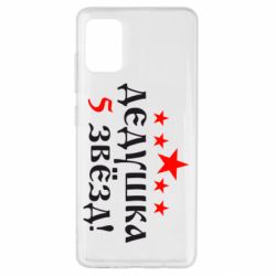Чехол для Samsung A51 Дедушка 5 звезд-PrintSalon Чехол для Samsung A51 Дедушка 5 звезд
